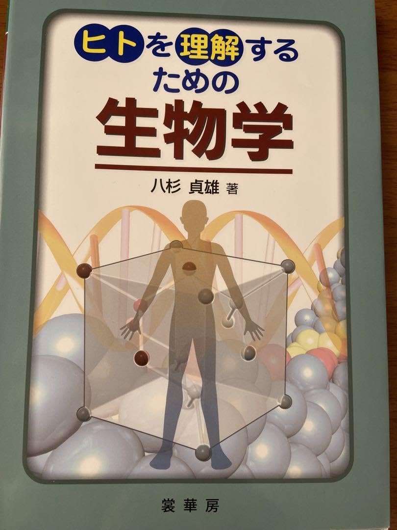 Amazon.co.jp: ヒトを理解するための生物学八杉貞雄 : おもちゃ